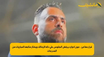 قرار مفاجئ.. جون إدوارد يرفض الجلوس على دكة الزمالك ويختار متابعة المباريات من المدرجات